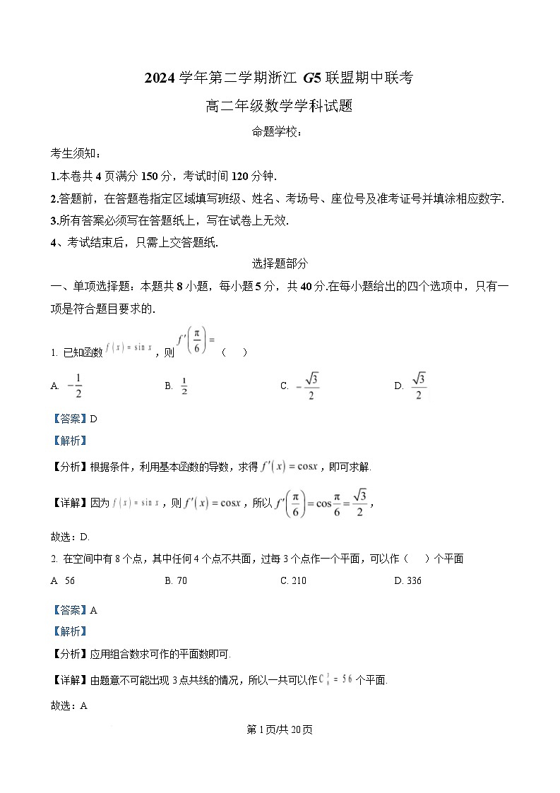 浙江省G5联盟2024-2025学年高二下学期期中考试数学试题 Word版含解析第1页