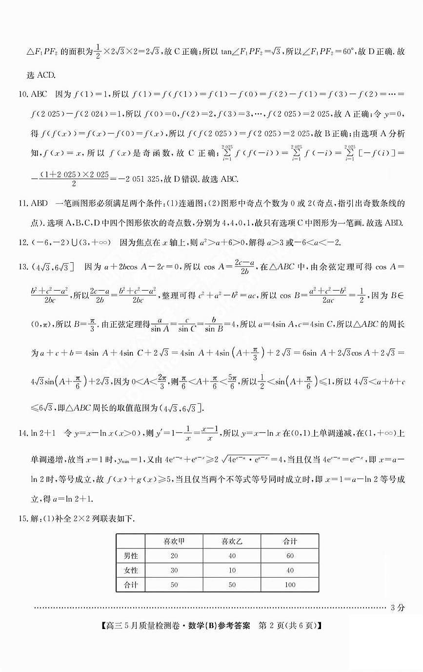 三晋卓越联盟2025届高三5月质量检测卷数学答案B第2页