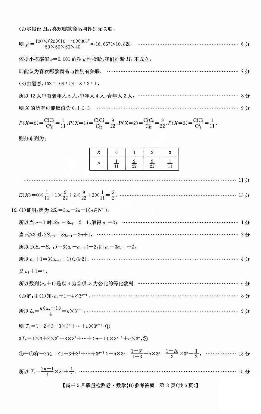 三晋卓越联盟2025届高三5月质量检测卷数学答案B第3页