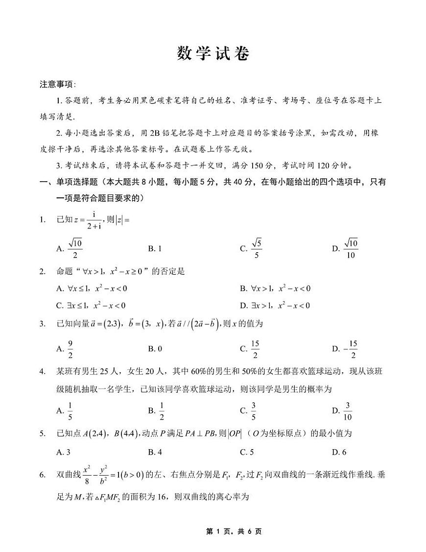 重庆市巴蜀中学2025届高考适应性月考卷（九）数学第1页