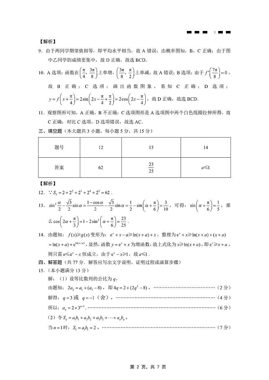 重庆市巴蜀中学2025届高考适应性月考卷（九）数学答案第2页