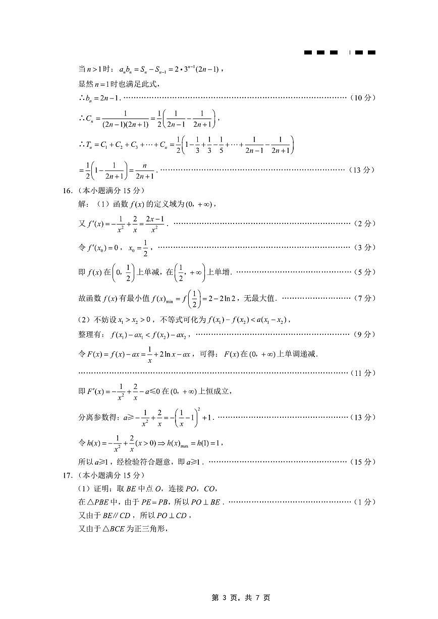 重庆市巴蜀中学2025届高考适应性月考卷（九）数学答案第3页