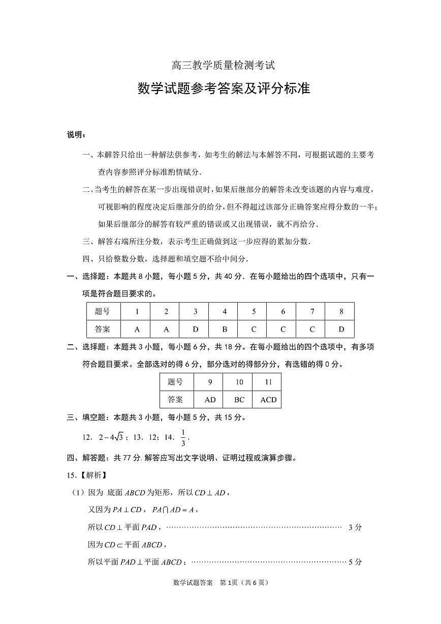 山东省九五高中协作体2025高三年级质量检测（九五联考）数学答案第1页