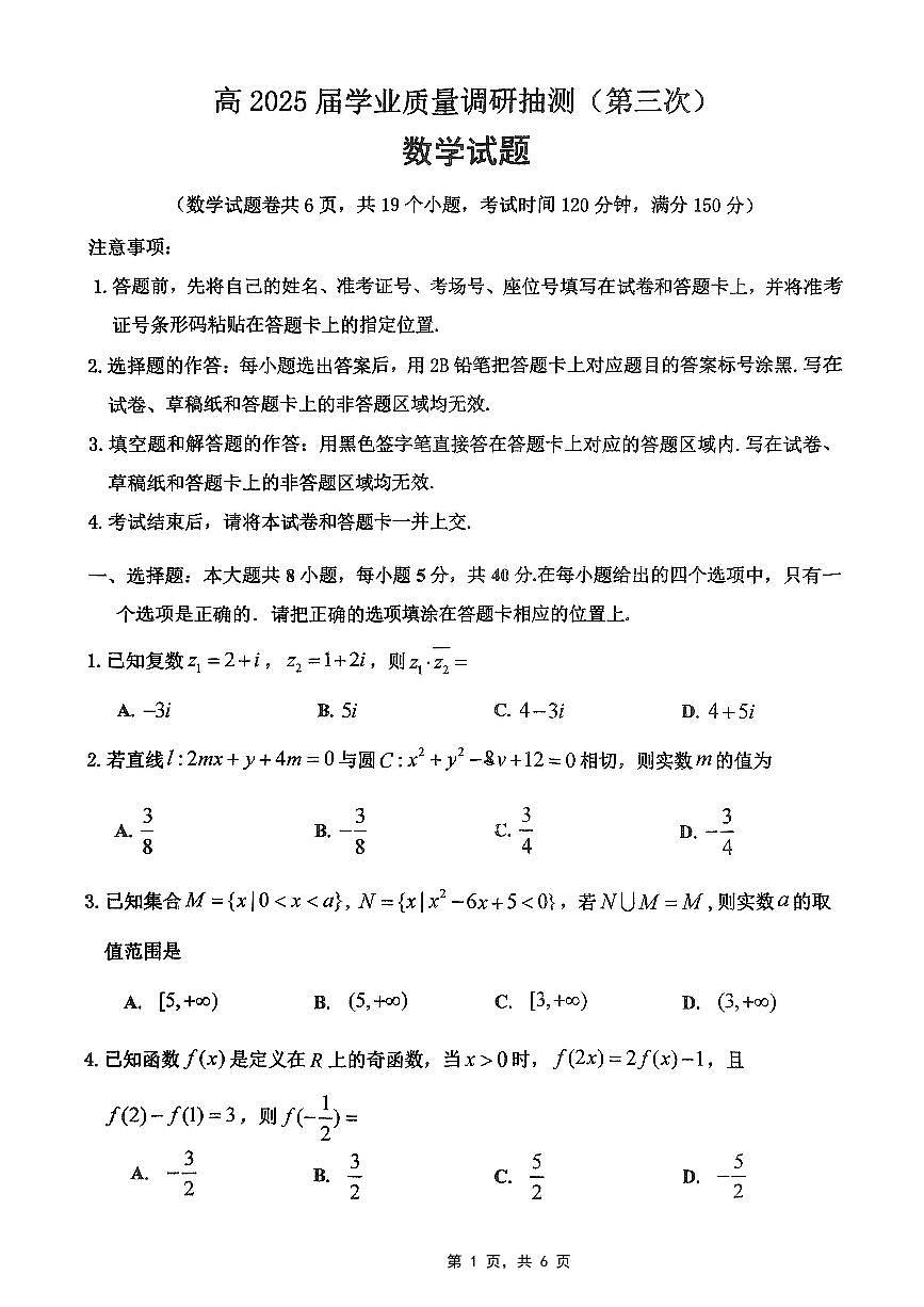 重庆市高2025届学业质量调研抽测（第三次）数学第1页