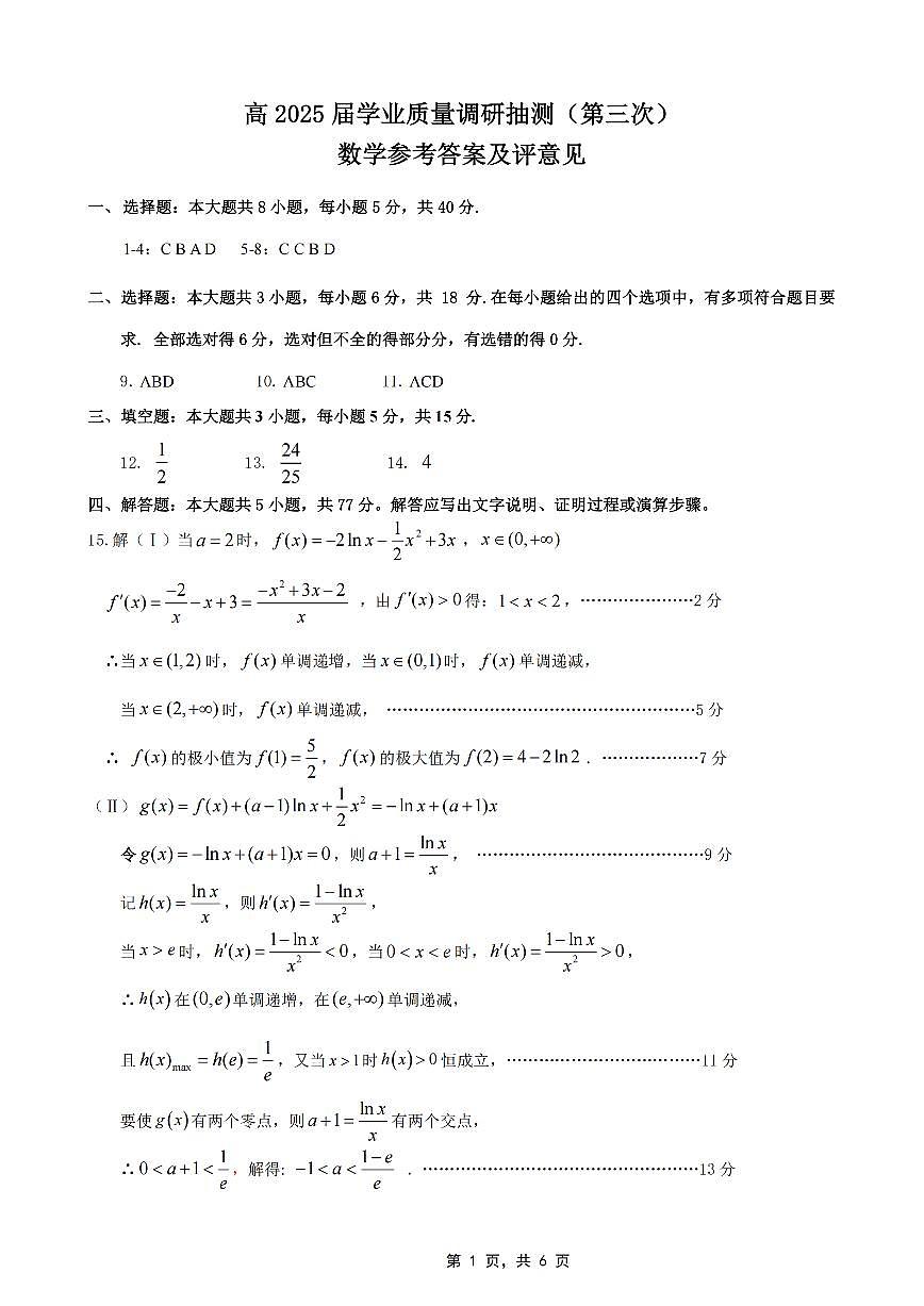 重庆市高2025届学业质量调研抽测（第三次）数学答案第1页