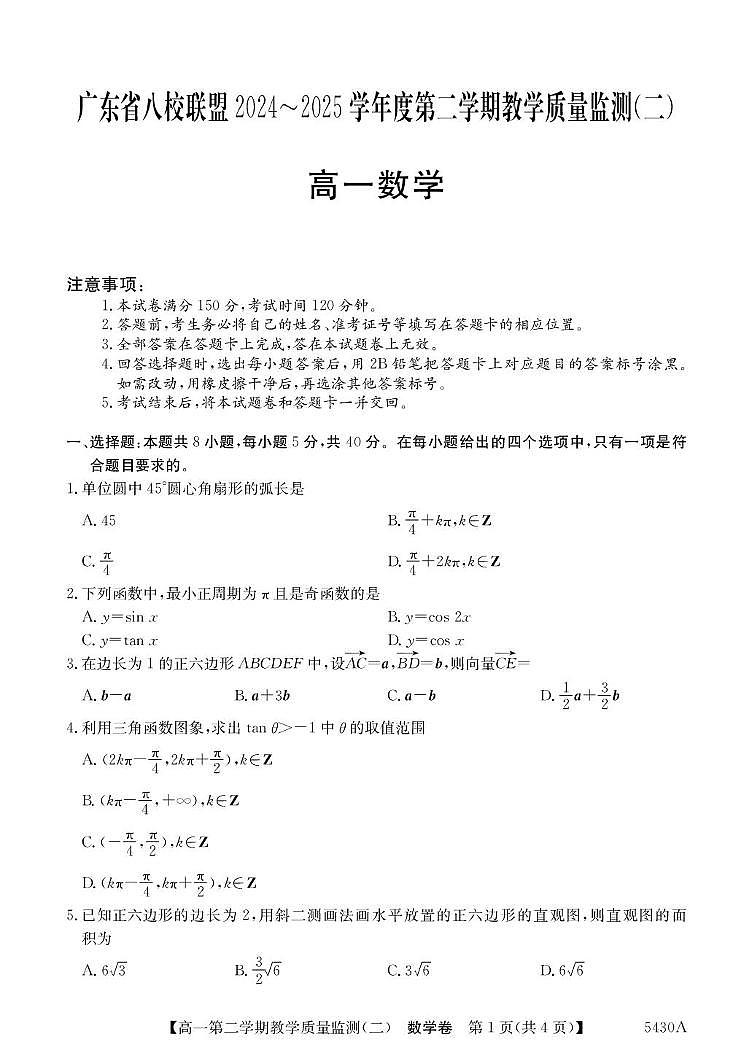 广东省八校联盟2024-2025学年高一下学期教学质量监测（二）数学试题（PDF版附解析）第1页