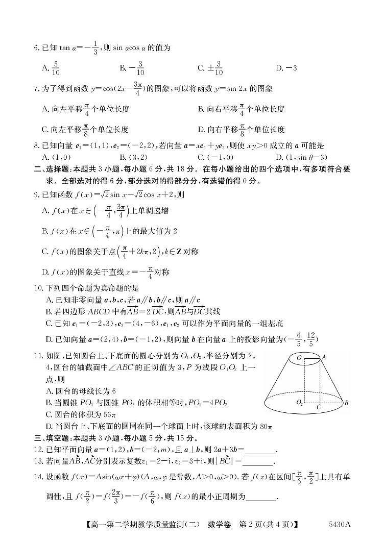广东省八校联盟2024-2025学年高一下学期教学质量监测（二）数学试题（PDF版附解析）第2页