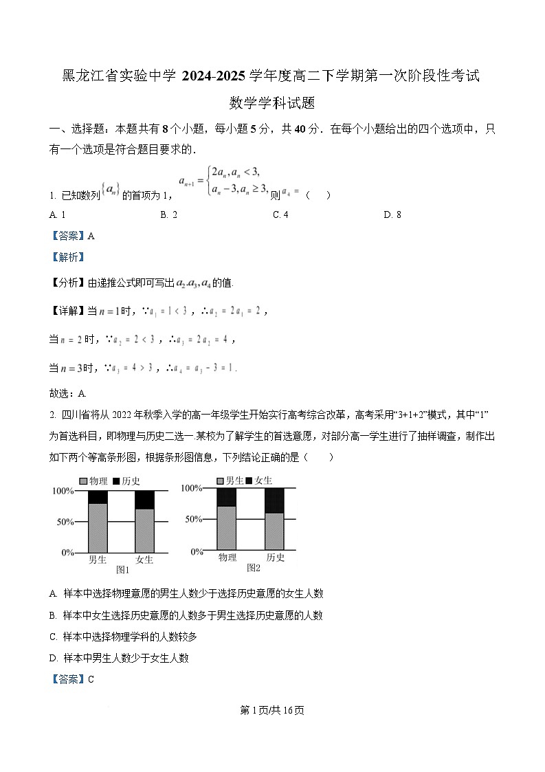 黑龙江省实验中学2024-2025学年高二下学期第一次阶段性考试（4月）数学试卷 Word版含解析第1页
