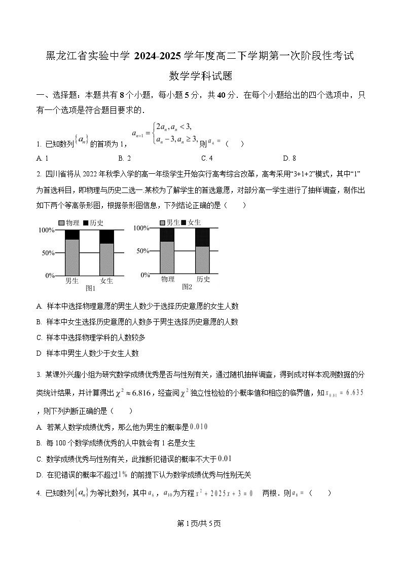 黑龙江省实验中学2024-2025学年高二下学期第一次阶段性考试（4月）数学试卷（原卷版）第1页