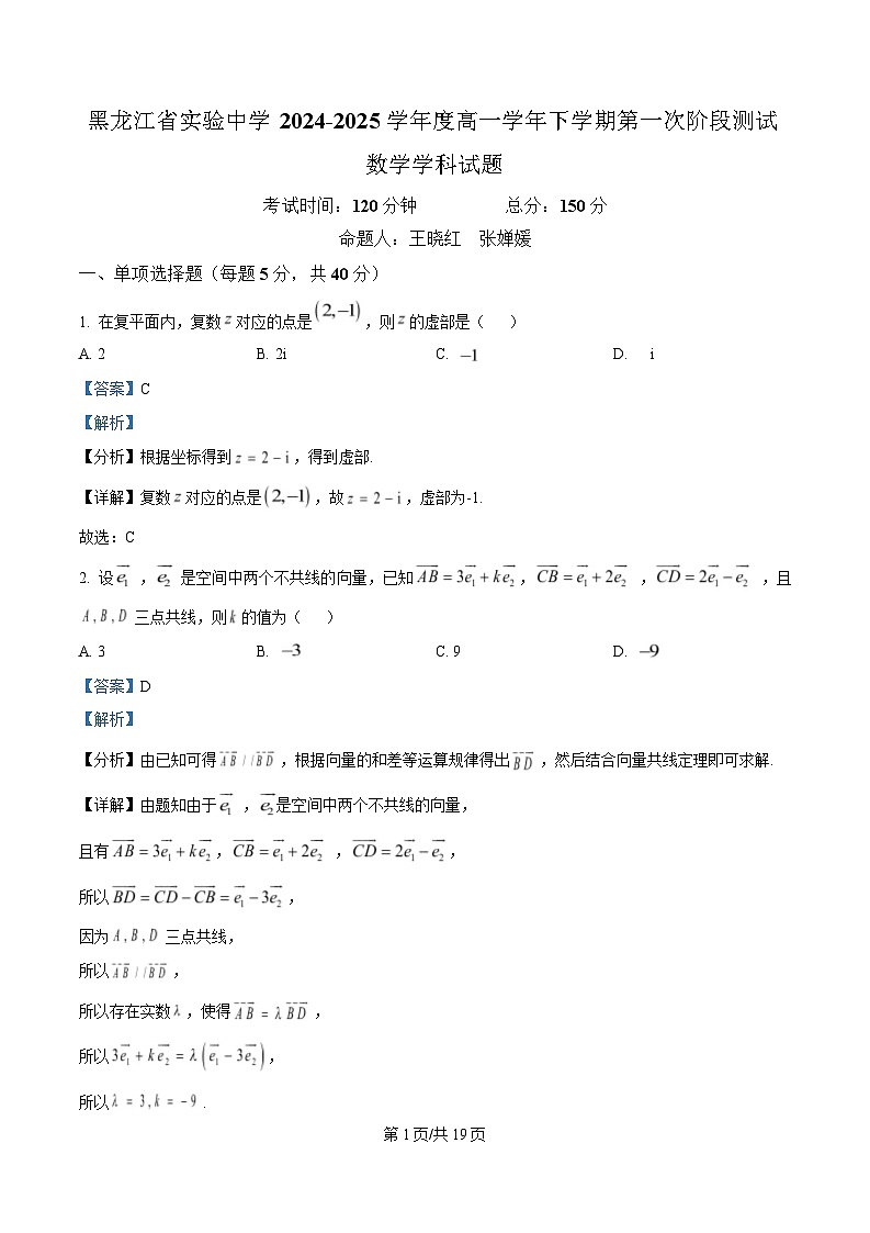 黑龙江省实验中学2024-2025学年高一下学期第一次阶段测试数学试题 Word版含解析第1页