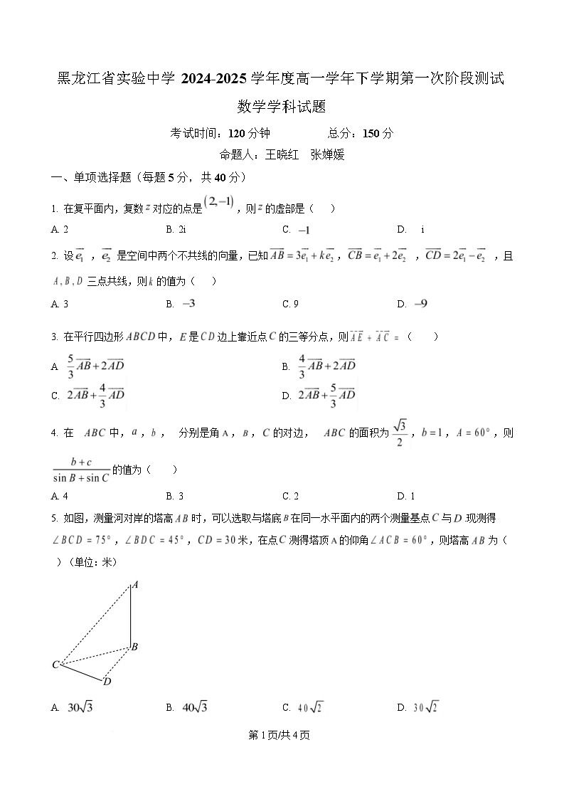 黑龙江省实验中学2024-2025学年高一下学期第一次阶段测试数学试题（原卷版）第1页