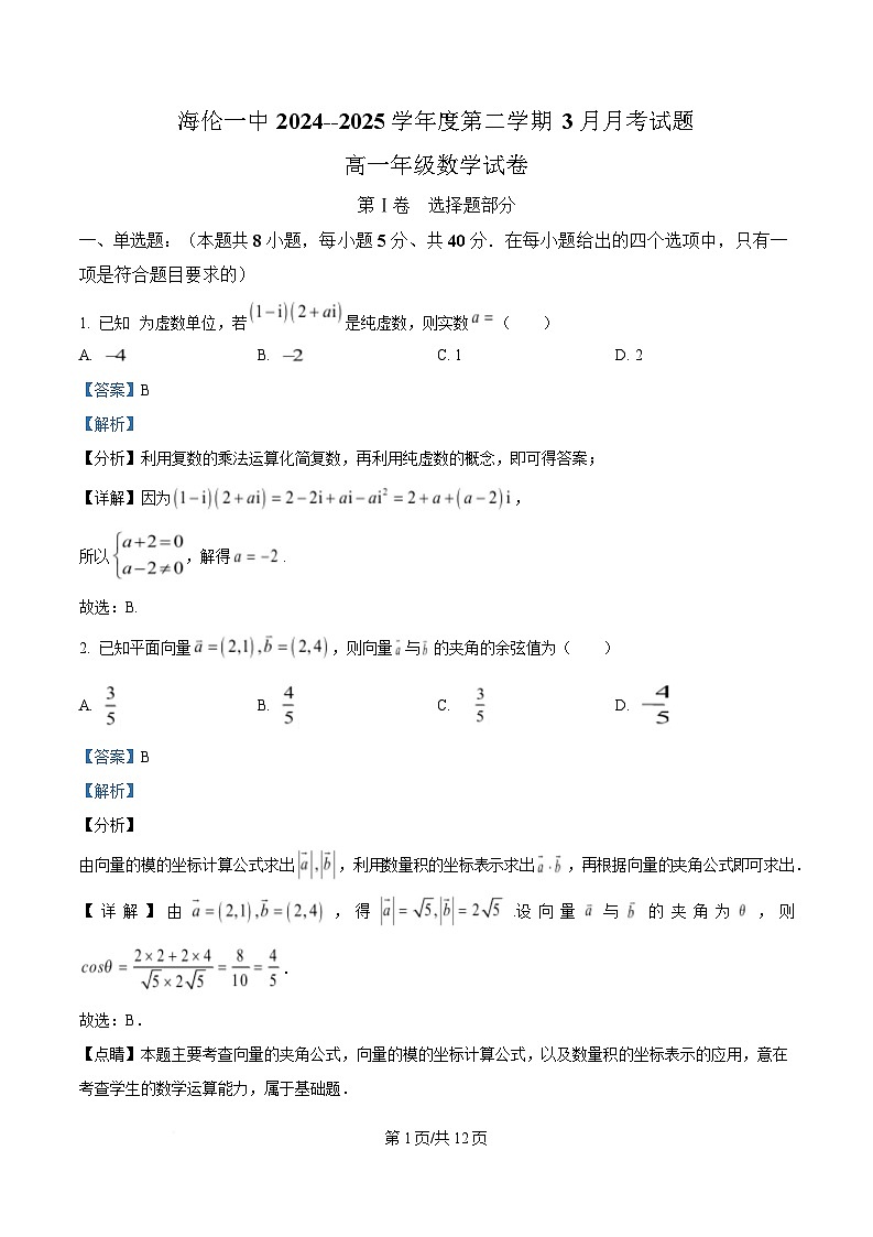 黑龙江省绥化市海伦市第一中学2024-2025学年高一下学期3月月考数学试卷 Word版含解析第1页