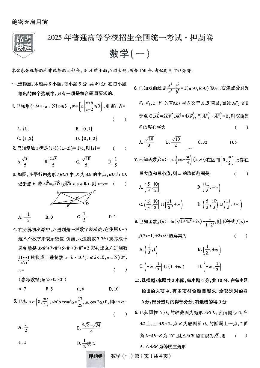 2025年高三数学高考普通高等学校招生全国统一考试押题卷试题（一）及其答案第1页