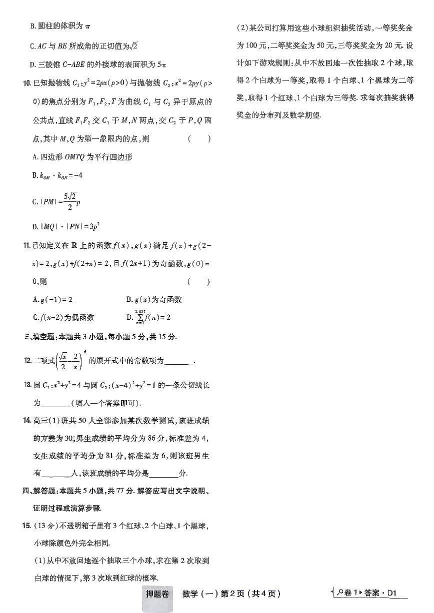 2025年高三数学高考普通高等学校招生全国统一考试押题卷试题（一）及其答案第2页