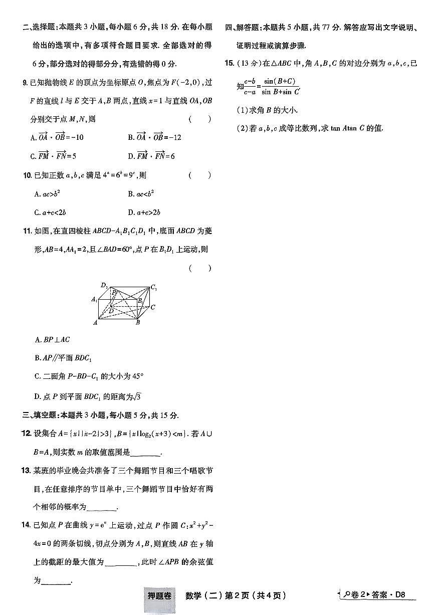2025年高三数学高考普通高等学校招生全国统一考试押题卷试题（二）及其答案第2页