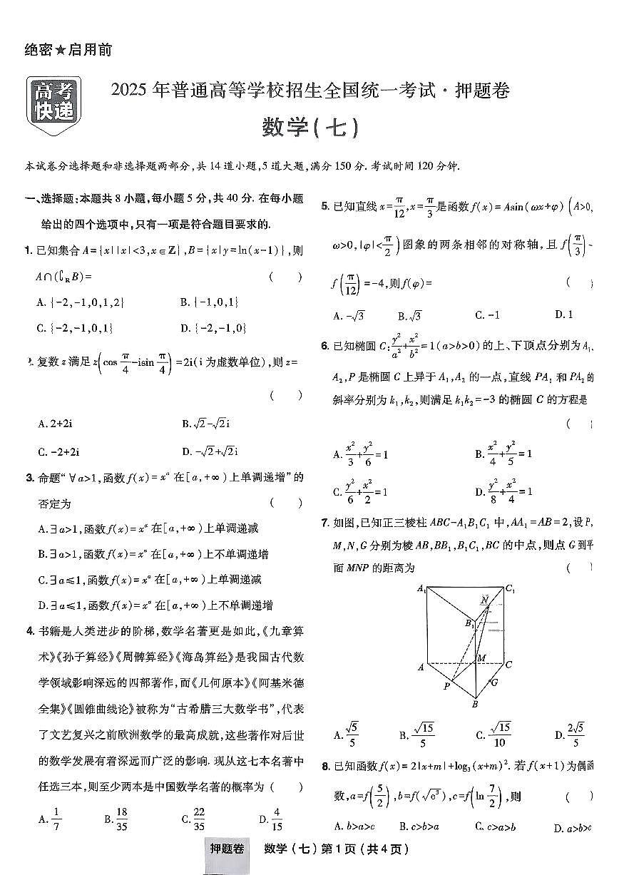 2025年高三数学高考普通高等学校招生全国统一考试押题卷试题（七）及其答案第1页