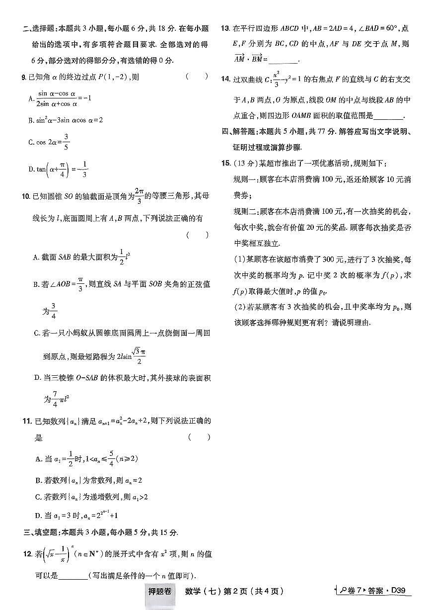 2025年高三数学高考普通高等学校招生全国统一考试押题卷试题（七）及其答案第2页