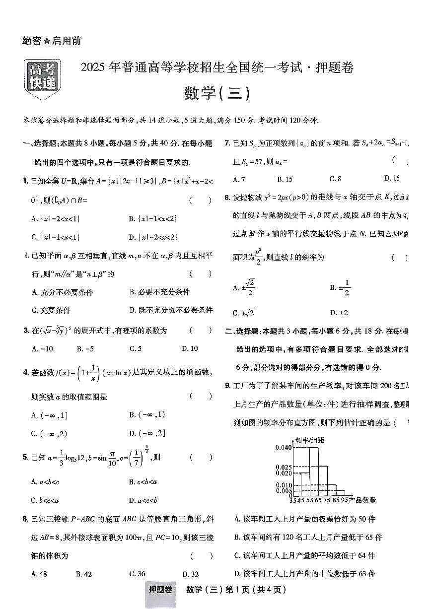 2025年高三数学高考普通高等学校招生全国统一考试押题卷试题（三）及其答案第1页