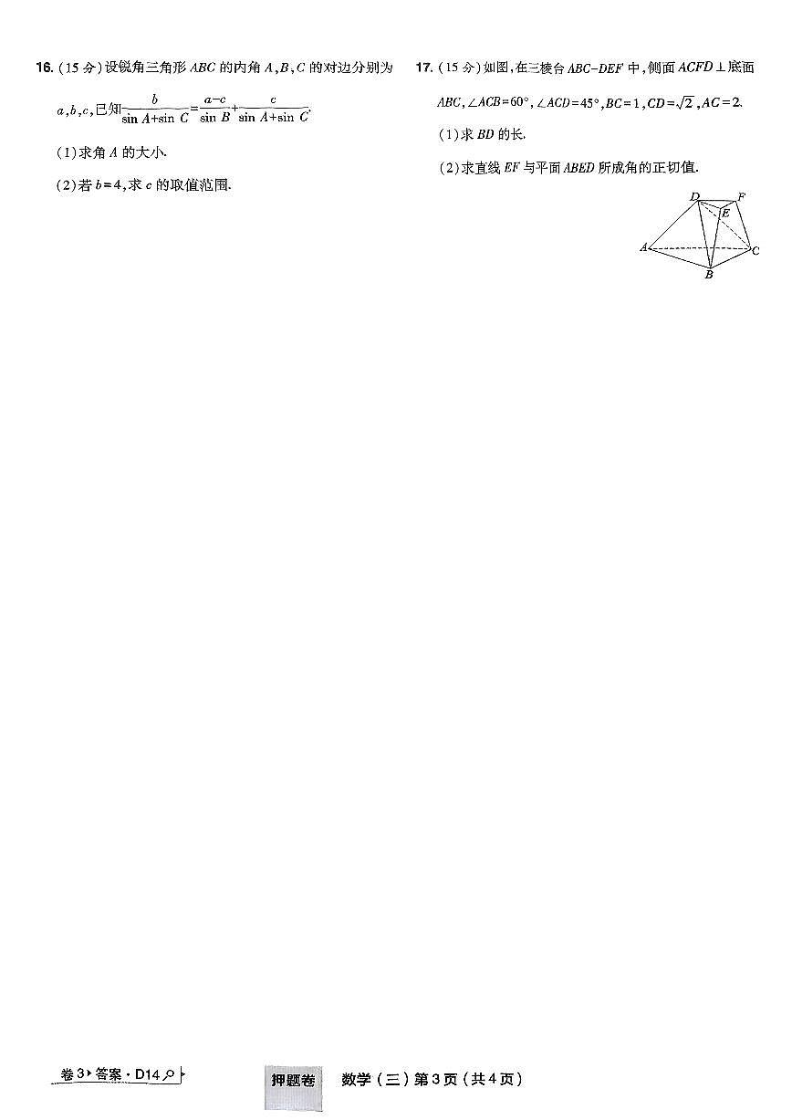 2025年高三数学高考普通高等学校招生全国统一考试押题卷试题（三）及其答案第3页