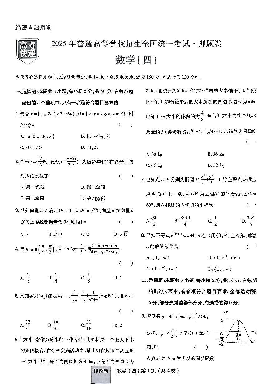 2025年高三数学高考普通高等学校招生全国统一考试押题卷试题（四）及其答案第1页