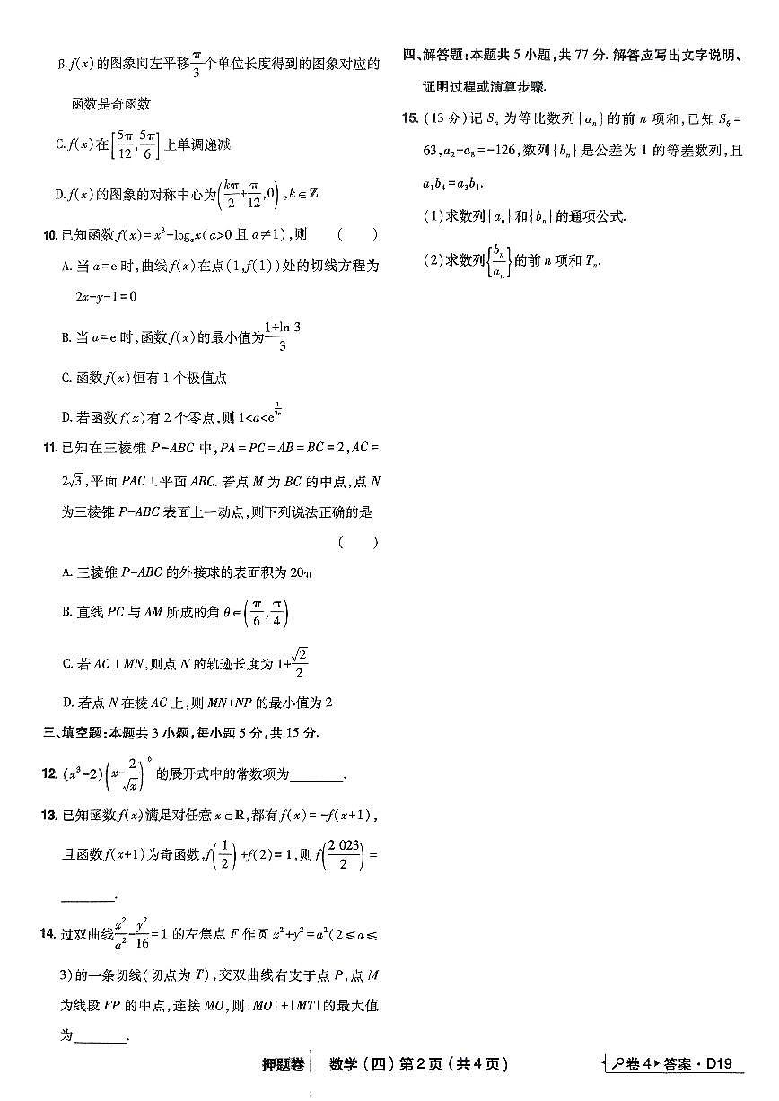 2025年高三数学高考普通高等学校招生全国统一考试押题卷试题（四）及其答案第2页