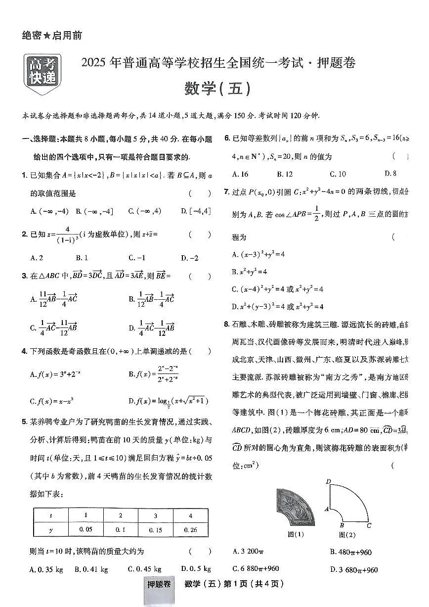 2025年高三数学高考普通高等学校招生全国统一考试押题卷试题（五）及其答案第1页