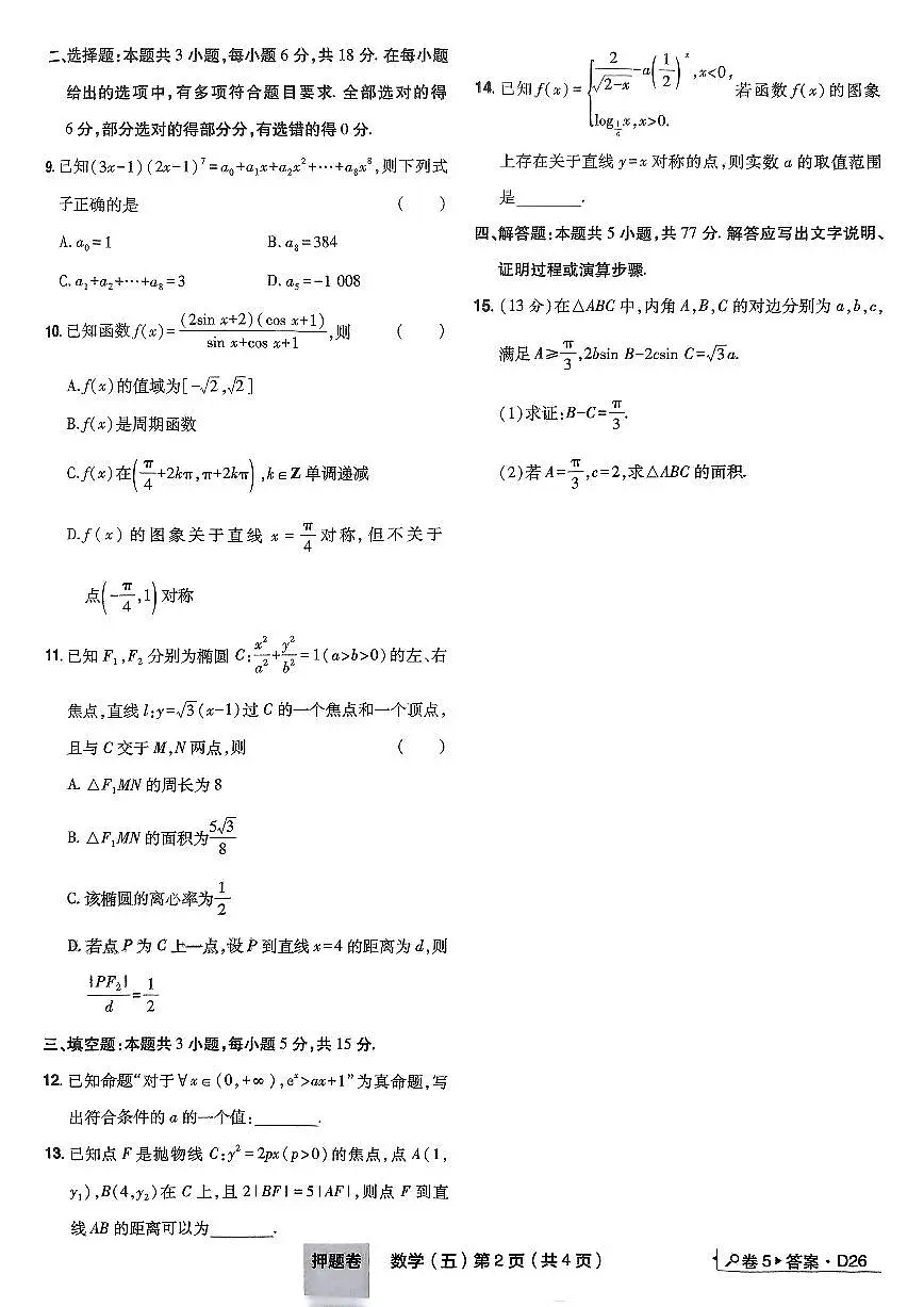 2025年高三数学高考普通高等学校招生全国统一考试押题卷试题（五）及其答案第2页