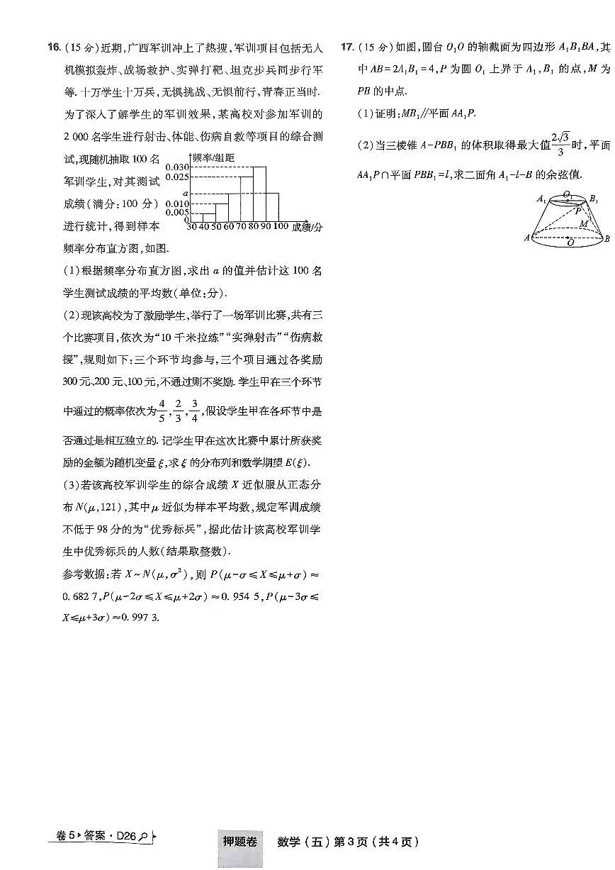 2025年高三数学高考普通高等学校招生全国统一考试押题卷试题（五）及其答案第3页