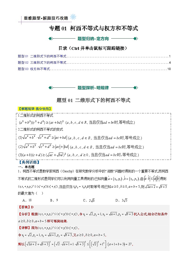 专题01 柯西不等式与权方和不等式（3大题型）-2025年高考数学二轮热点题型归纳与变式演练（新高考通用）（解析版）-A4第1页