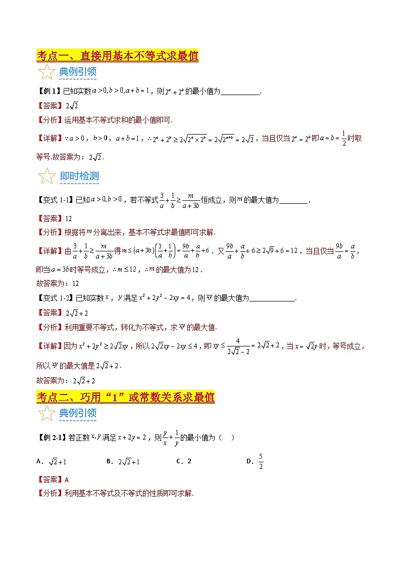 (暑期班)2025年高三数学暑期复习讲义01 基本不等式+随堂检测+课后巩固练习（教师版）第2页