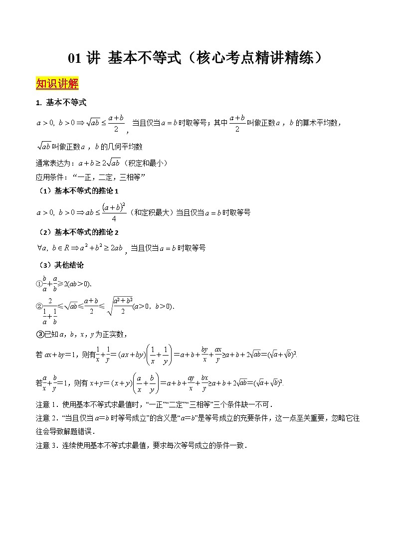 (暑期班)2025年高三数学暑期复习讲义01 基本不等式+随堂检测+课后巩固练习（原卷版）第1页