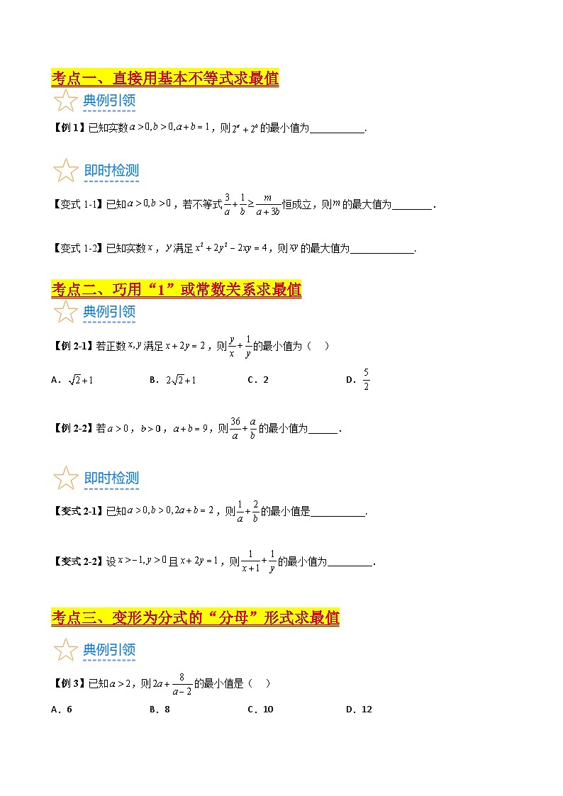 (暑期班)2025年高三数学暑期复习讲义01 基本不等式+随堂检测+课后巩固练习（原卷版）第2页