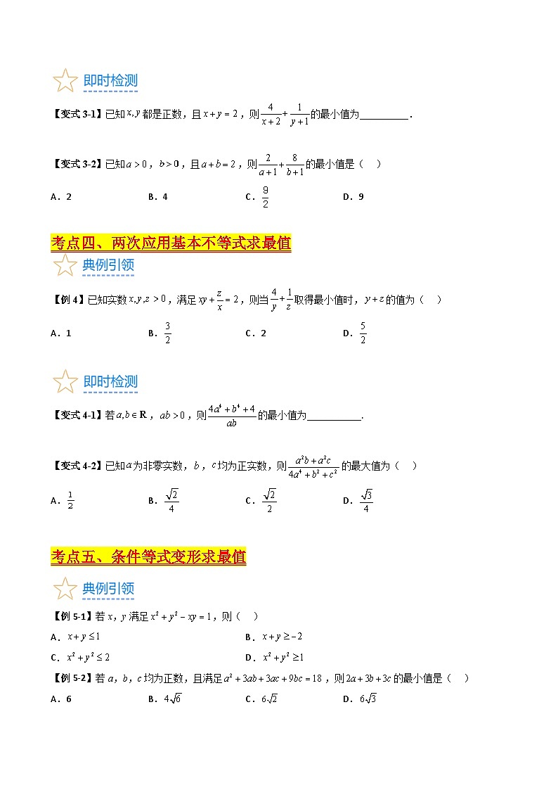 (暑期班)2025年高三数学暑期复习讲义01 基本不等式+随堂检测+课后巩固练习（原卷版）第3页