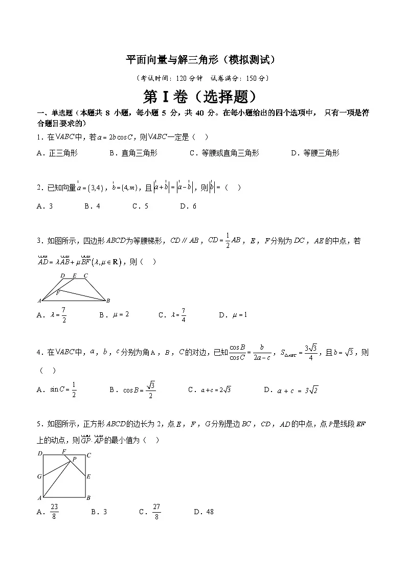(暑期班)2025年高三数学暑期复习讲义05 平面向量与解三角形 综合测试（原卷版）第1页