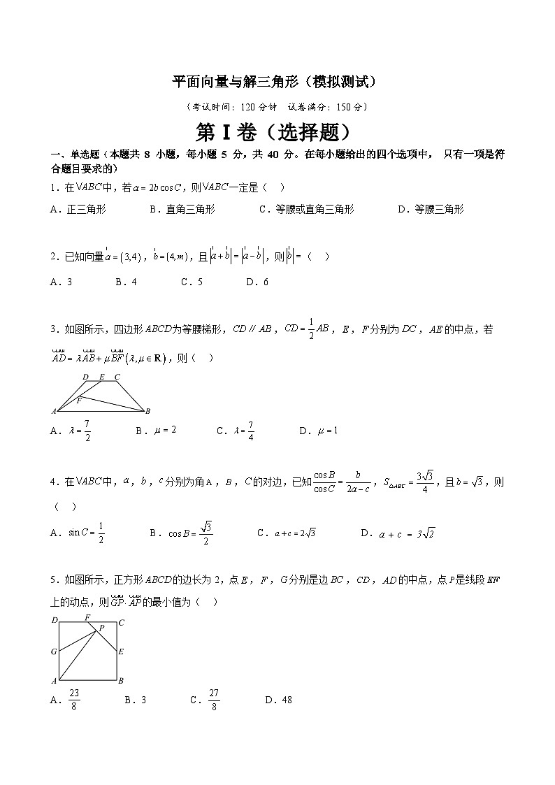(暑期班)2025年高三数学暑期复习讲义05  平面向量与解三角形 综合测试（原卷版）第1页