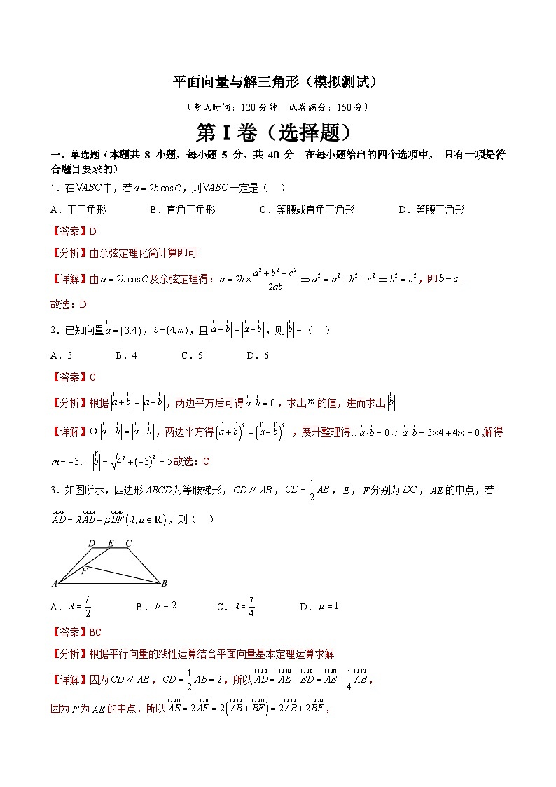 (暑期班)2025年高三数学暑期复习讲义05  平面向量与解三角形 综合测试（教师版）第1页