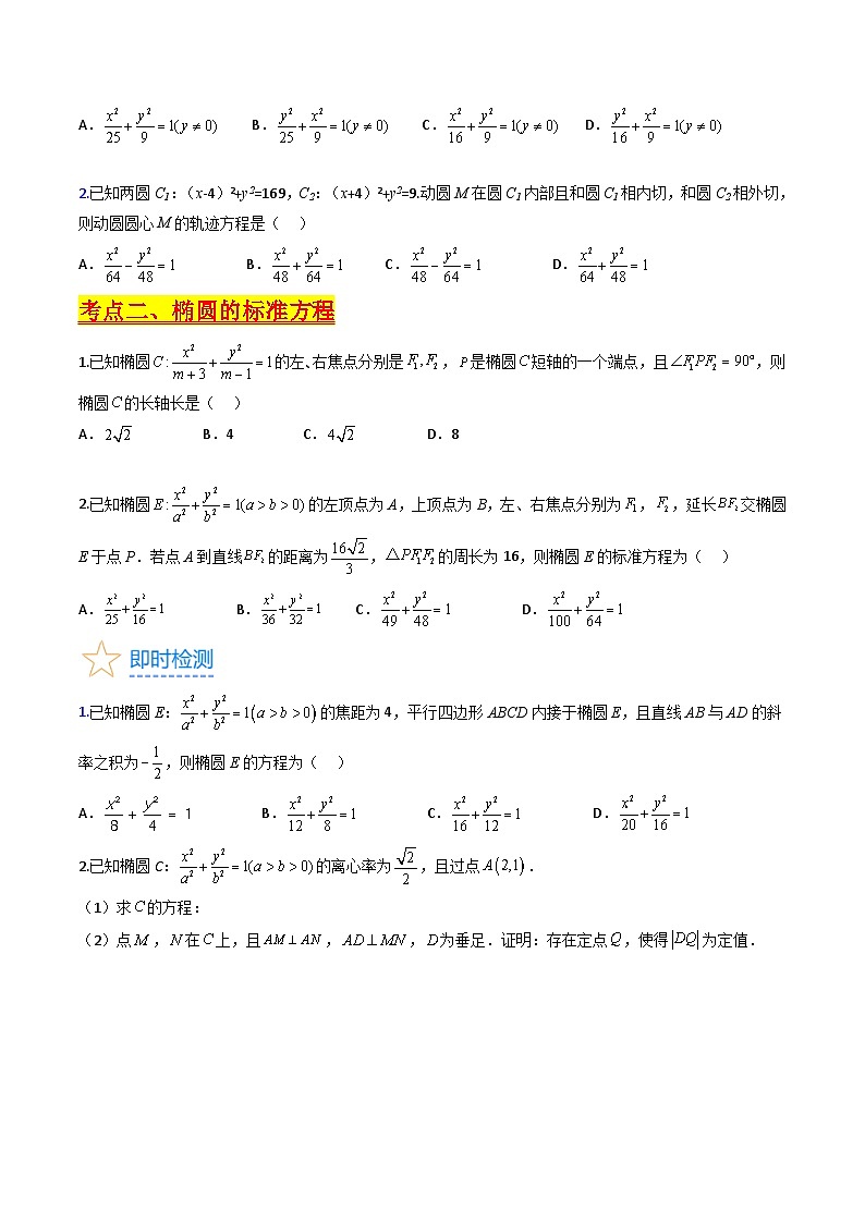 (暑期班)2025年高三数学暑期复习讲义08  椭圆方程及其性质+随堂检测+课后巩固练习（原卷版）第3页