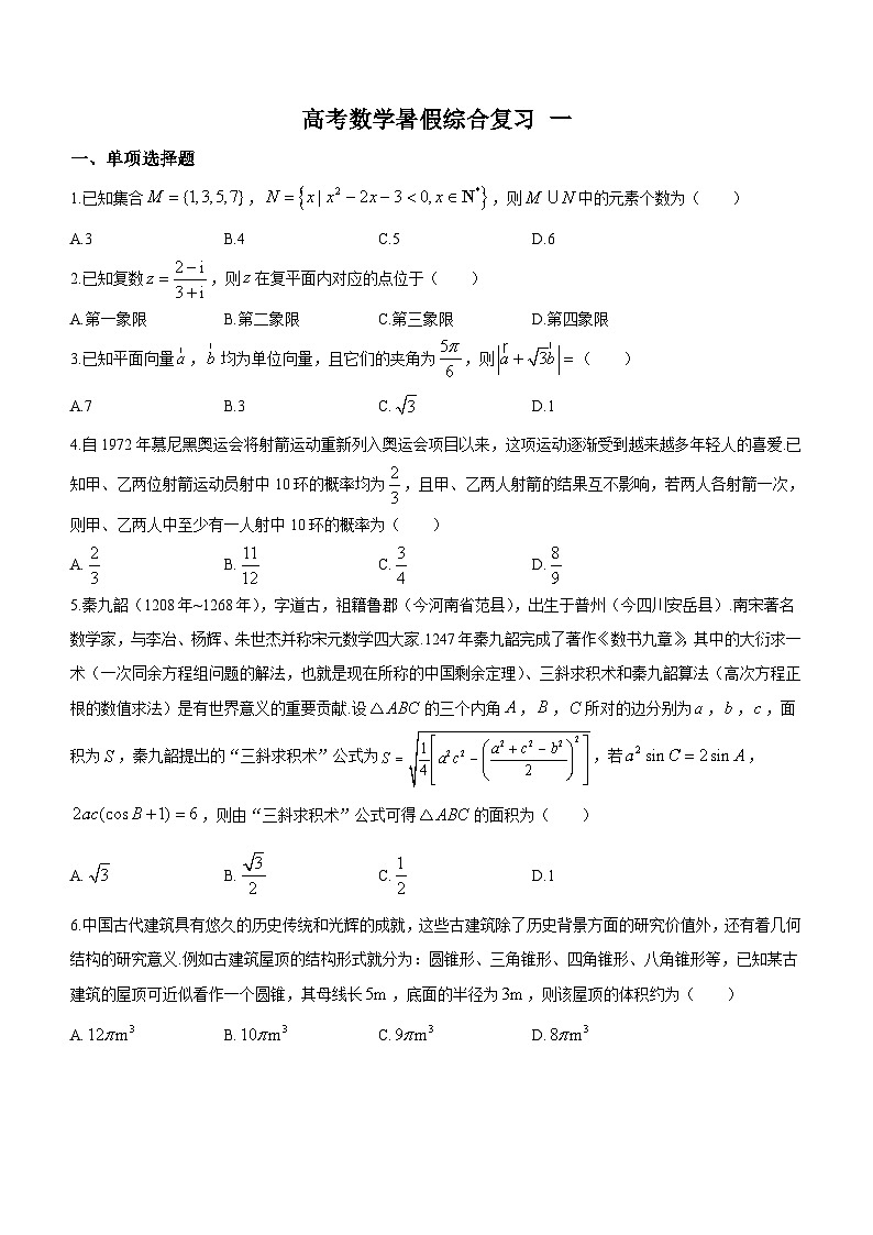 (暑期班)2025年高三数学暑期复习讲义12  高考数学暑假综合复习 一 （教师版）第1页