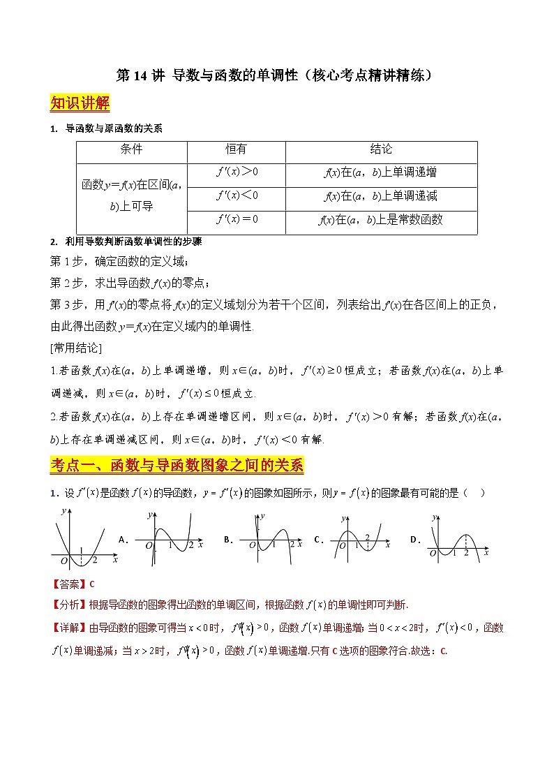 (暑期班)2025年高三数学暑期复习讲义14 导数与函数的单调性+随堂检测+课后巩固练习（教师版）第1页