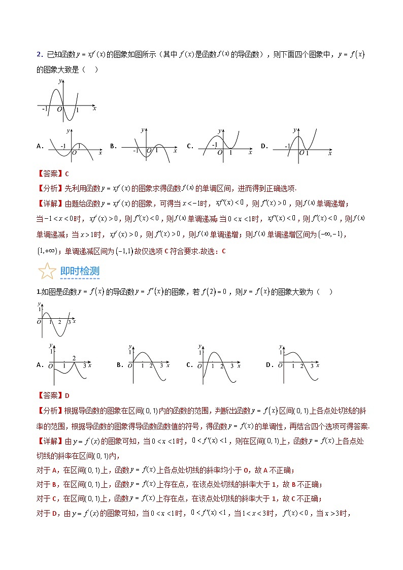 (暑期班)2025年高三数学暑期复习讲义14 导数与函数的单调性+随堂检测+课后巩固练习（教师版）第2页
