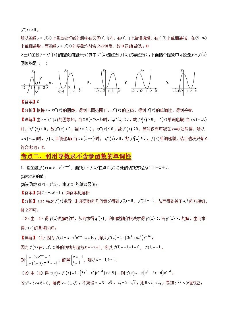 (暑期班)2025年高三数学暑期复习讲义14 导数与函数的单调性+随堂检测+课后巩固练习（教师版）第3页