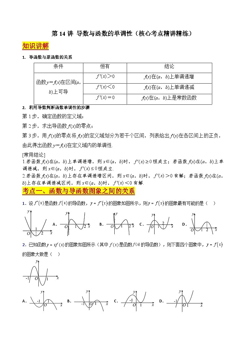 (暑期班)2025年高三数学暑期复习讲义14 导数与函数的单调性+随堂检测+课后巩固练习（原卷版）第1页