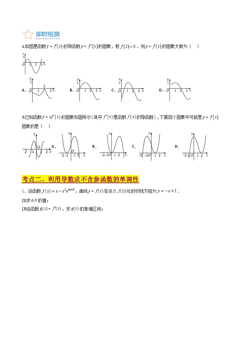 (暑期班)2025年高三数学暑期复习讲义14 导数与函数的单调性+随堂检测+课后巩固练习（原卷版）第2页