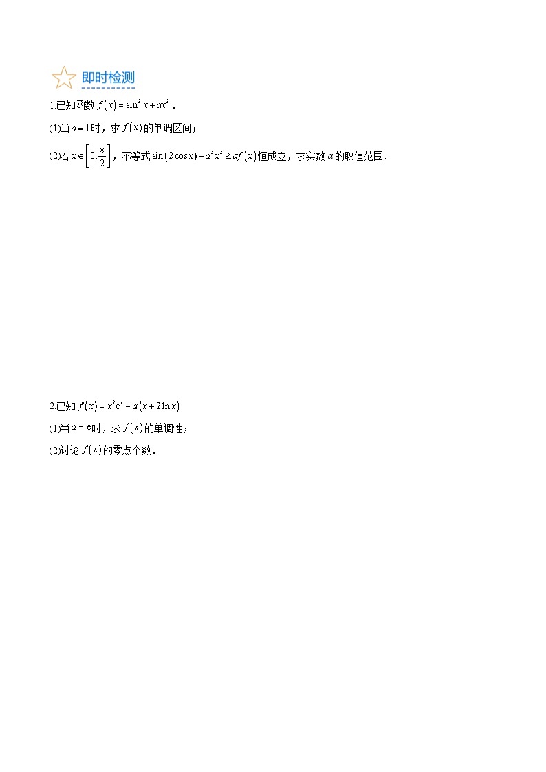 (暑期班)2025年高三数学暑期复习讲义14 导数与函数的单调性+随堂检测+课后巩固练习（原卷版）第3页