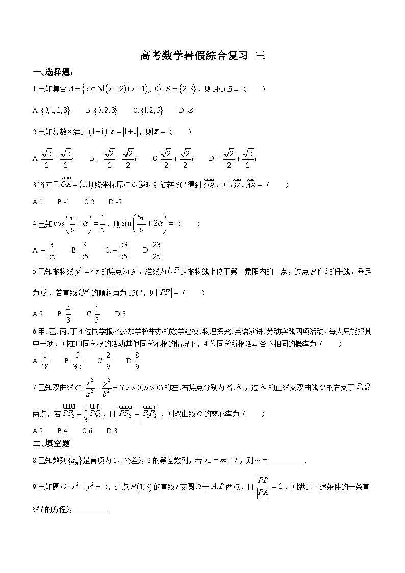 (暑期班)2025年高三数学暑期复习讲义16 高考数学暑假综合复习 三 （原卷版）第1页