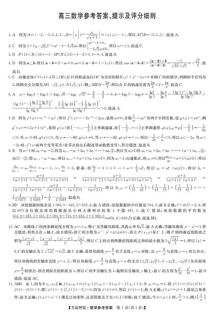 数学答案-5月考前押题第1页