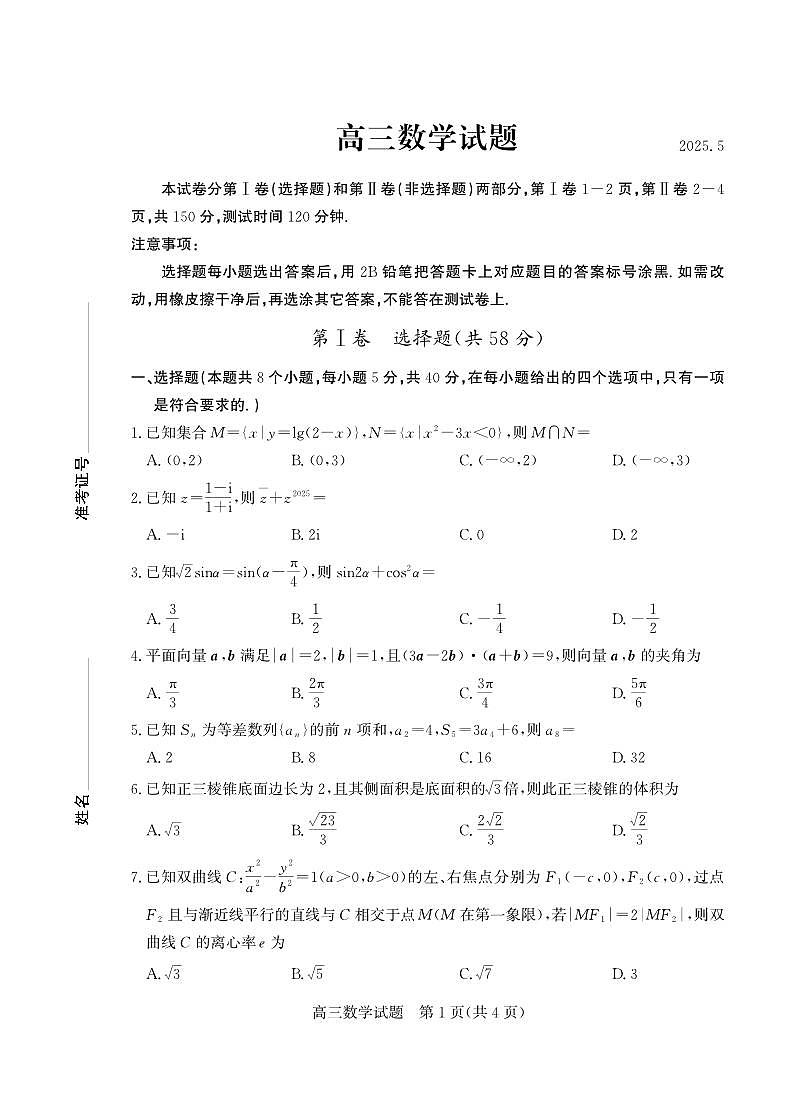 2025年山东省德州市高三数学高考三模试题及其答案第1页