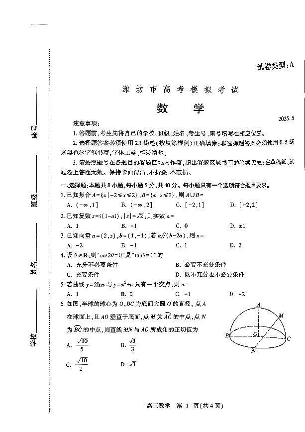 2025年山东省潍坊市高三数学高考三模试题及其答案第1页