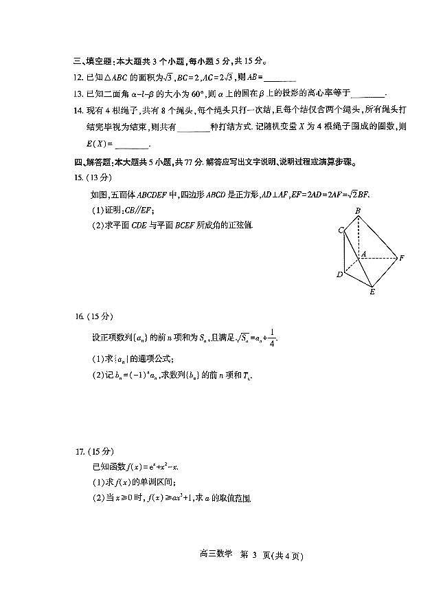2025年山东省潍坊市高三数学高考三模试题及其答案第3页