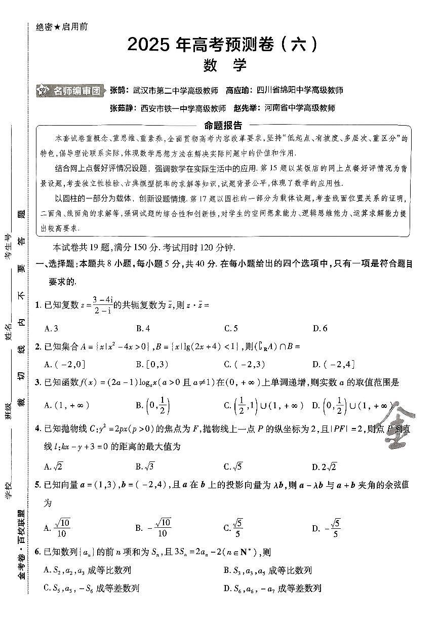 2025年高三数学高考金考卷高考预测卷模拟考试试卷六（新教材）及其答案第1页